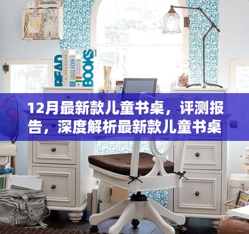 12月最新款兒童書桌深度評測報告，專屬之選，全方位解析！