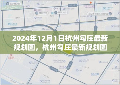 杭州勾莊最新規(guī)劃圖深度解析與綜合評(píng)測(cè)（2024年展望）