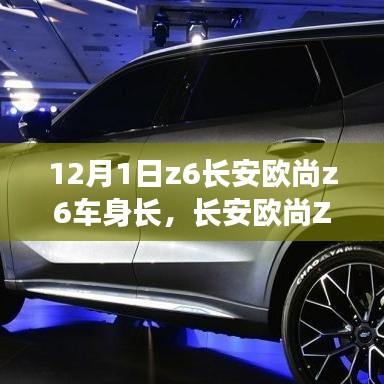 長安歐尚Z6車身長度詳解，測量步驟指南（初學(xué)者與進(jìn)階用戶適用）