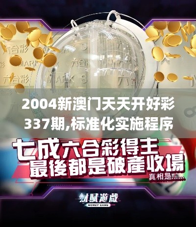2004新澳門天天開好彩337期,標準化實施程序分析_XP49.303-9