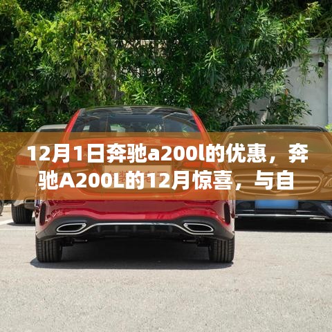 奔馳A200L十二月驚喜優(yōu)惠，與自然美景共舞，探尋內(nèi)心寧靜的力量