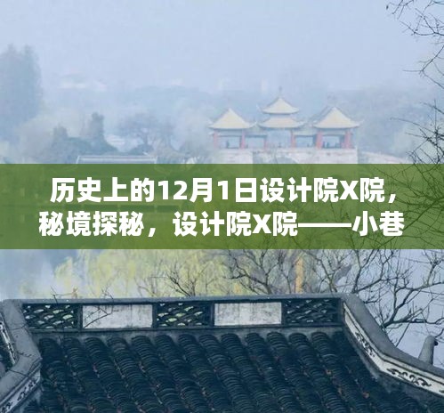 設計院X院，小巷深處的歷史瑰寶，秘境探秘之旅