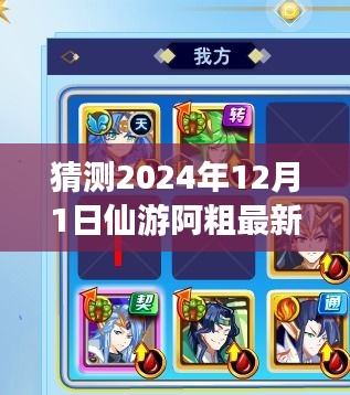 揭秘仙游阿粗未來(lái)動(dòng)態(tài)，預(yù)測(cè)2024年12月1日最新消息與揭秘途徑