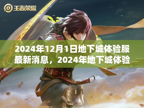 2024年12月1日地下城體驗服最新消息，2024年地下城體驗服最新消息詳解，一步步引領你完成新手任務