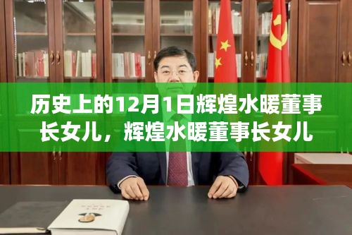 輝煌水暖董事長女兒，探尋產品特性與體驗，歷史上的12月1日回顧與展望