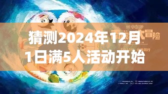 溫馨小聚倒計(jì)時(shí)，揭秘2024年12月1日滿五人活動(dòng)奇妙故事