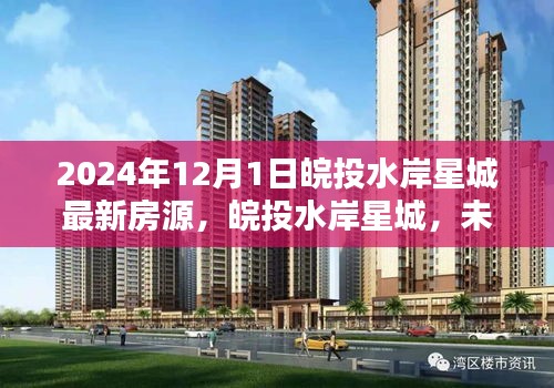 皖投水岸星城最新房源2024年展望，未來生活從此啟航