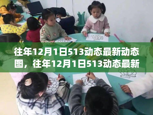 多維度視角下的觀點碰撞，往年12月1日513動態最新動態圖深度解析