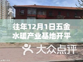 五金水暖產業基地開平，年終盛典，輝煌啟幕