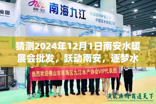 躍動南安，逐夢水暖展會——期待與自我超越的2024年南安水暖展會批發(fā)盛事