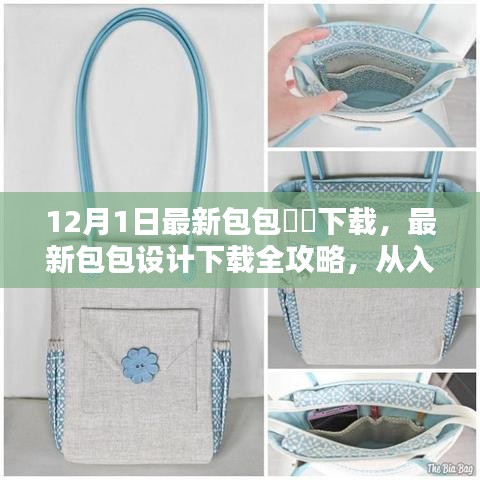 最新包包設(shè)計下載全攻略，從入門到精通的初學(xué)者指南（12月1日更新版）