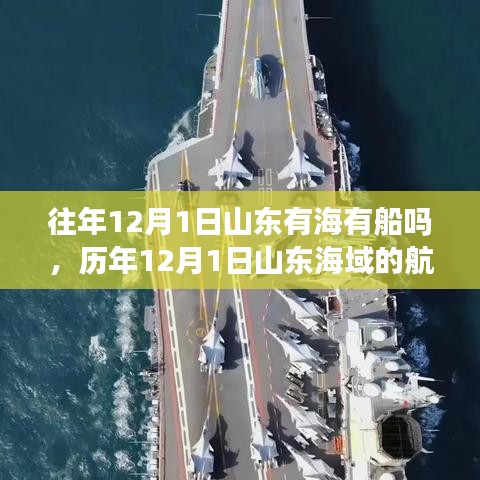 往年12月1日山東有海有船嗎，歷年12月1日山東海域的航海體驗(yàn)與船只狀況深度評(píng)測(cè)