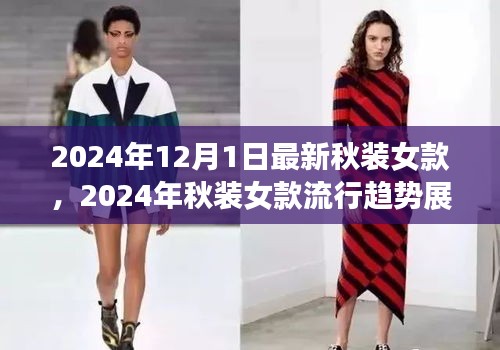 2024年秋裝女款流行趨勢(shì)展望與時(shí)尚觀點(diǎn)探討，最新女款秋裝預(yù)覽
