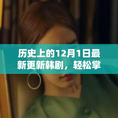 歷史上的12月1日韓劇更新資訊與觀看指南，輕松掌握最新韓劇資訊，最新韓劇大放送！