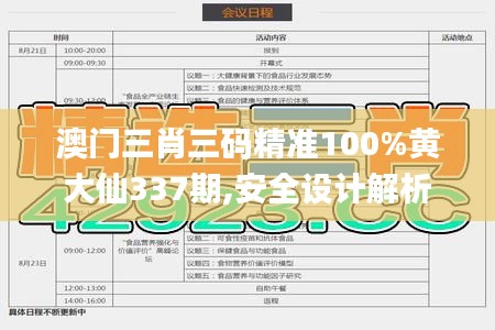 澳門三肖三碼精準100%黃大仙337期,安全設計解析策略_戰斗版19.744-8
