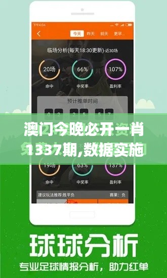 澳門今晚必開一肖1337期,數(shù)據(jù)實施導向策略_戰(zhàn)斗版67.361-7