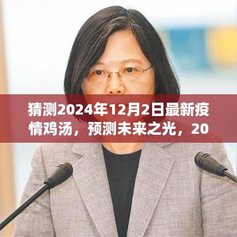 2024年疫情下的心靈雞湯，預(yù)測未來之光，溫暖心靈的力量