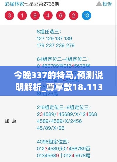 今晚337的特馬,預測說明解析_尊享款18.113-6