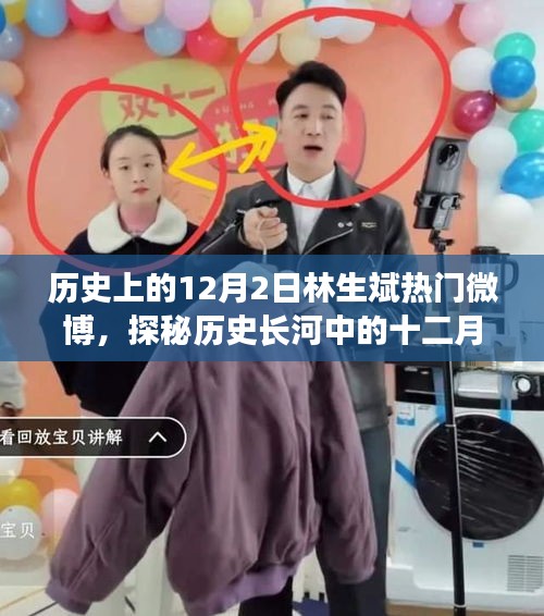 林生斌事件深度解析，探秘歷史背景與十二月二日微博熱議