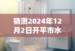 開平市水暖衛(wèi)浴奇妙日，友情、溫馨與家的呼喚 2024年12月2日