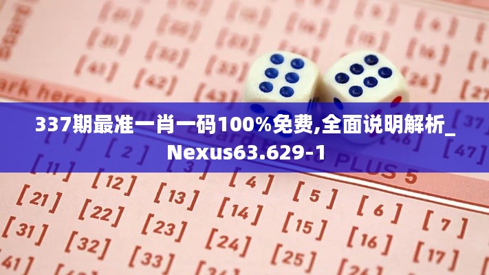337期最準一肖一碼100%免費,全面說明解析_Nexus63.629-1