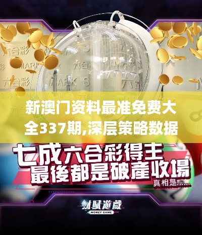 新澳門資料最準免費大全337期,深層策略數據執行_S71.748-2