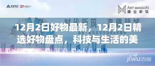 精選好物盤點，科技與生活的美妙交融，12月精選好物推薦