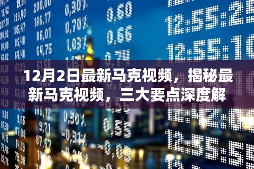 揭秘最新馬克視頻，深度解析三大要點(diǎn)（12月專刊）