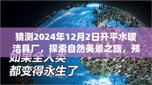 預見開平水暖潔具廠的未來，自然美景之旅與寧靜廠區展望，2024年12月探訪之旅