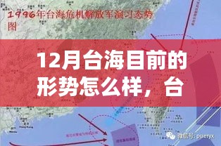 臺海局勢最新動態，十二月形勢分析聚焦點解讀