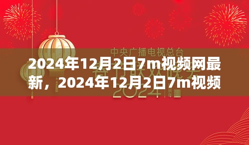 2024年12月2日7m視頻網最新趨勢下的內容創新探討