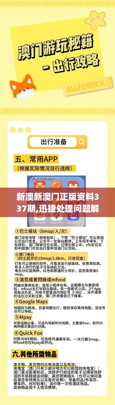 新澳新澳門正版資料337期,迅捷處理問題解答_探索版69.703-6
