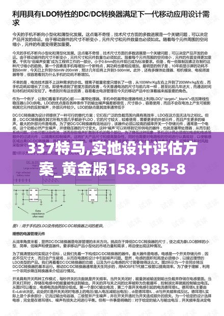 337特馬,實(shí)地設(shè)計(jì)評估方案_黃金版158.985-8