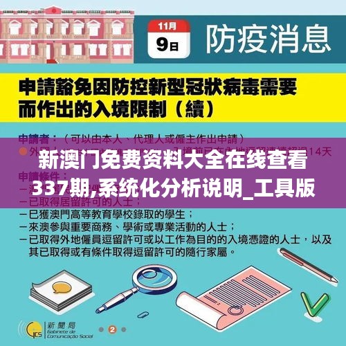 新澳門免費資料大全在線查看337期,系統化分析說明_工具版3.105-8