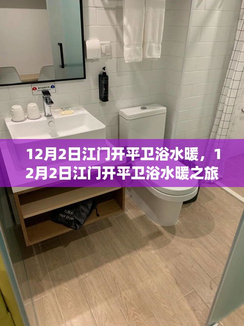 江門開平衛浴水暖之旅，探尋自然懷抱，擁抱內心寧靜