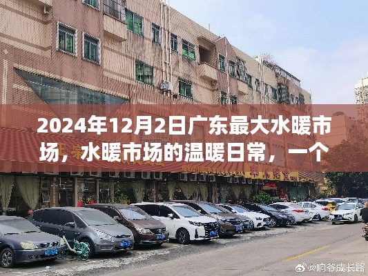 廣東最大水暖市場，溫暖日常與奇妙友情故事在2024年12月2日展現