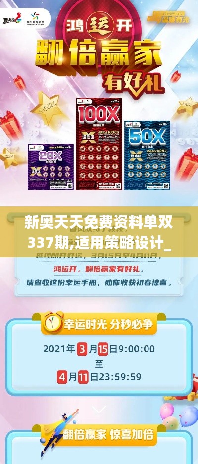 新奧天天免費資料單雙337期,適用策略設計_W68.986-6
