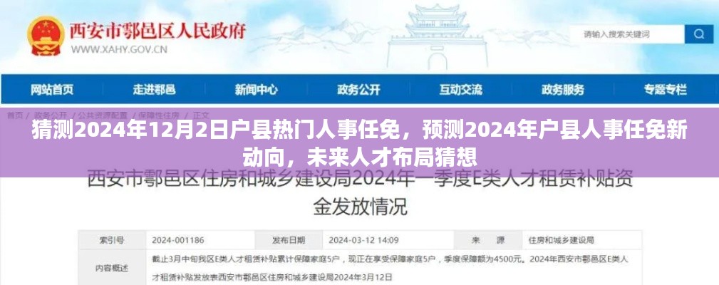 2024年戶縣人事任免新動(dòng)向與未來(lái)人才布局猜想
