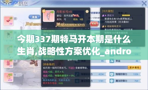 今期337期特馬開本期是什么生肖,戰(zhàn)略性方案優(yōu)化_android52.616-8