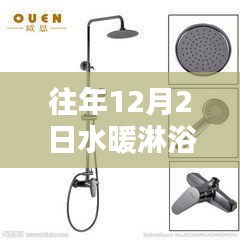 歷年12月2日水暖淋浴體驗分享與知識科普