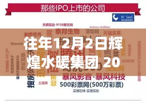 輝煌水暖集團，回顧與展望——紀念2017年12月2日的輝煌時刻