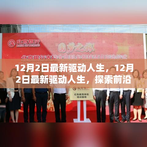 最新驅(qū)動(dòng)人生，探索前沿科技，體驗(yàn)全新生活