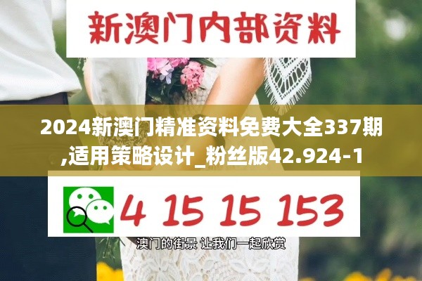 2024新澳門精準資料免費大全337期,適用策略設計_粉絲版42.924-1