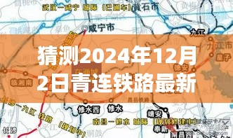 青連鐵路新篇章，夢想線路圖揭曉與溫馨之旅預測（2024年12月2日最新線路圖）