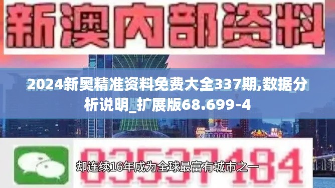 2024新奧精準資料免費大全337期,數據分析說明_擴展版68.699-4