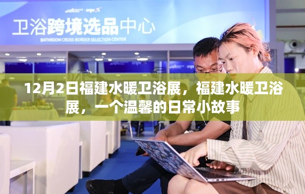 溫馨日常小故事，福建水暖衛浴展的溫暖邂逅
