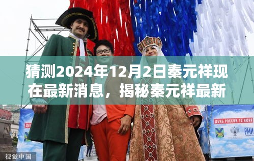 揭秘秦元祥最新動態(tài)，預(yù)測未來軌跡至2024年12月2日