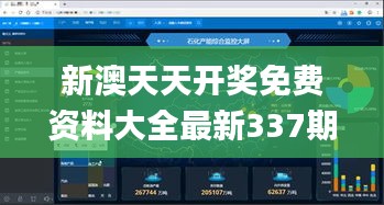 新澳天天開獎免費資料大全最新337期,深度應用數據解析_定制版17.431-9