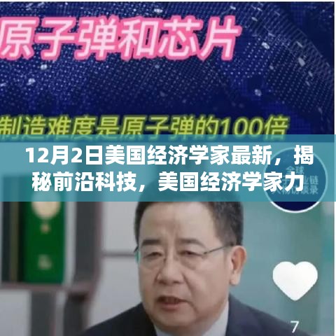 美國經濟學家揭秘前沿科技新品，引領未來生活新潮流的潛力股亮相！