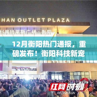 揭秘衡陽科技新寵，智能產(chǎn)品重塑生活品質(zhì)重磅亮相！